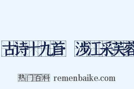 古诗十九首·涉江采芙蓉是什么意思的图片